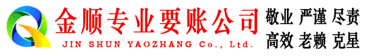 华阴金顺讨债公司